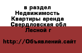  в раздел : Недвижимость » Квартиры аренда . Свердловская обл.,Лесной г.